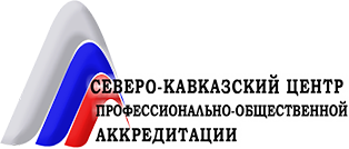 Северо-Кавказский центр профессионально-общественной аккредитации